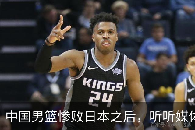 中国男篮惨败日本之后，听听媒体专家怎么说，苏群点评一针见血！