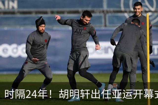 时隔24年！胡明轩出任亚运开幕式旗手，为中国男篮补齐这项空白