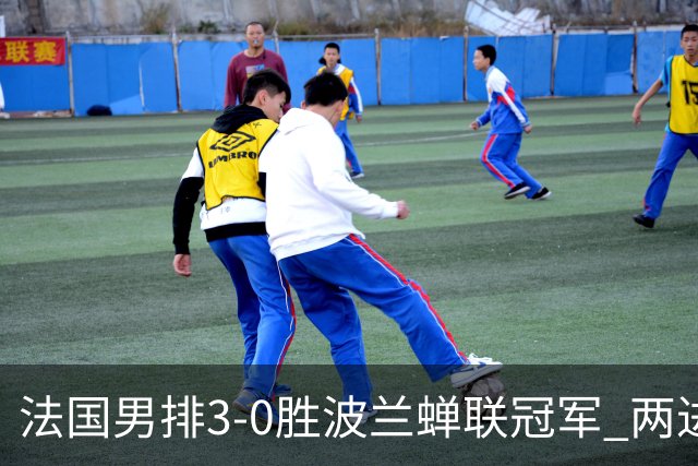 法国男排3-0胜波兰蝉联冠军 两进奥运决赛均夺魁