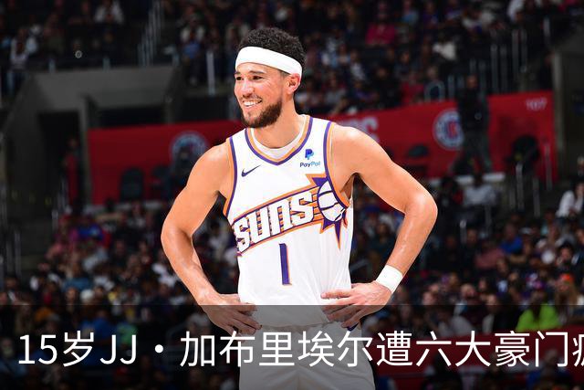 15岁JJ·加布里埃尔遭六大豪门疯抢，曼联青训天才引争议
