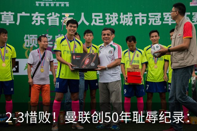 2-3惜败！曼联创50年耻辱纪录：被让2追3，英联杯逆转出局！球员评分出炉